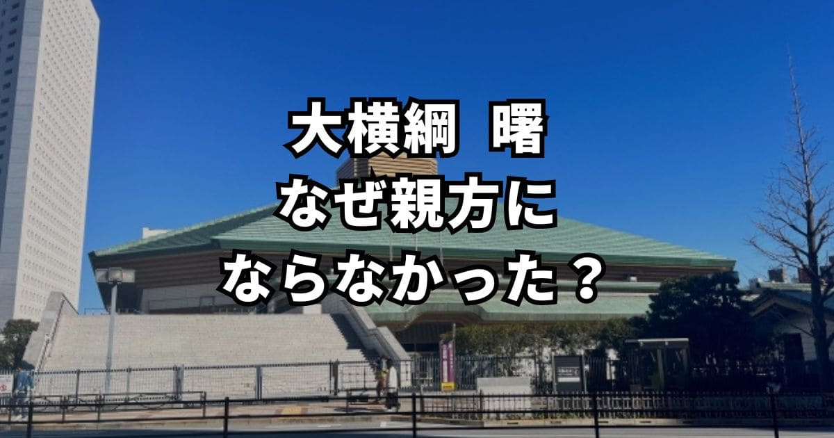 【横綱曙死去】相撲引退後なぜ親方にならなかったのか？