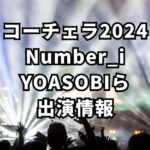 【コーチェラ2024】Number_i,YOASOBIらのステージはメイン？出演時間や規模は？