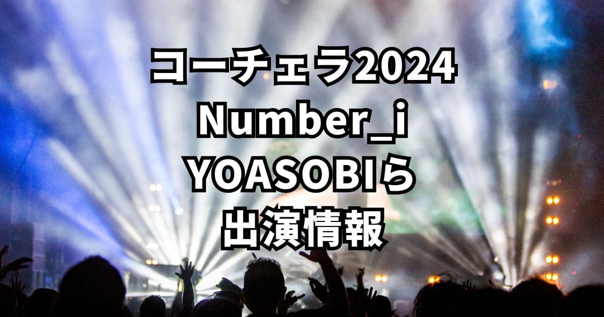 【コーチェラ2024】Number_i,YOASOBIらのステージはメイン？出演時間や規模は？