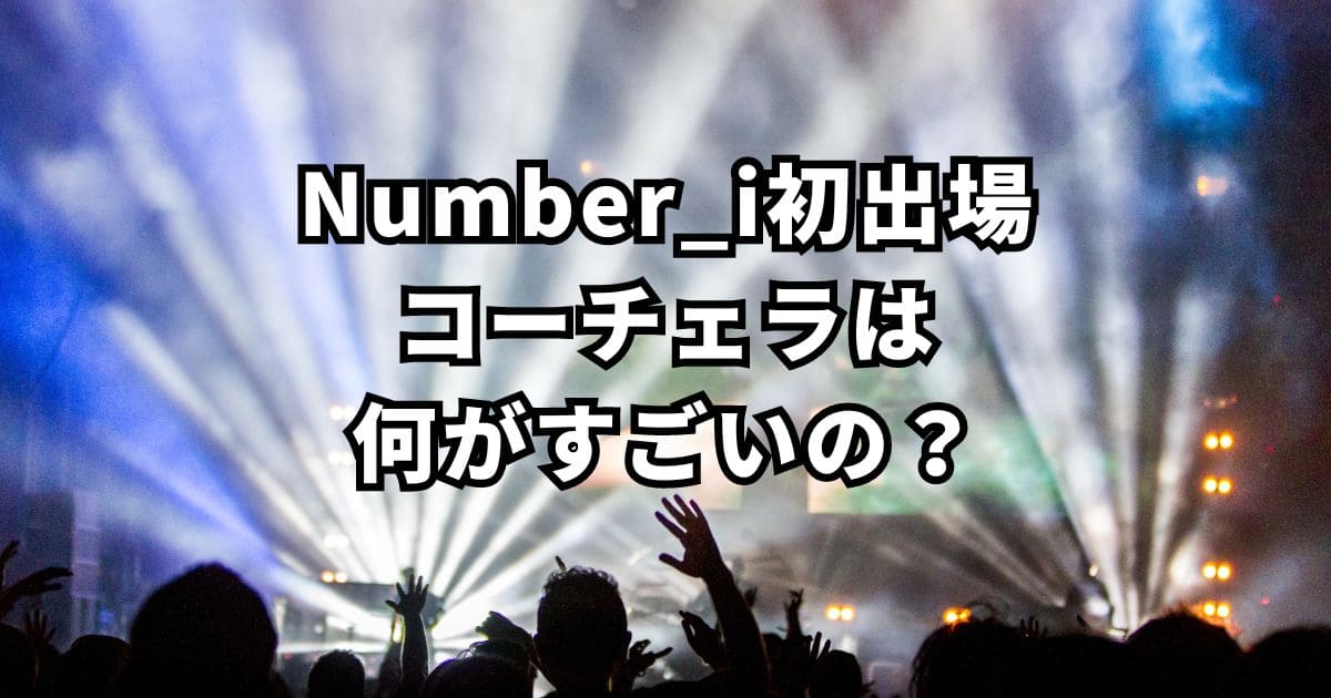 Number_i初出演！コーチェラってどんなフェス？何がすごいの？