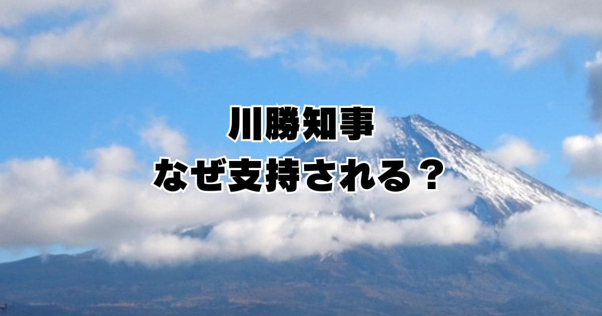 静岡 川勝知事がリコールされず支持者に人気な理由とは？