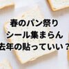 【ヤマザキ春のパン祭り】去年(過去)のシールでも応募できる？
