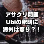 アサクリ問題でUbisoftが声明！海外の反応は？