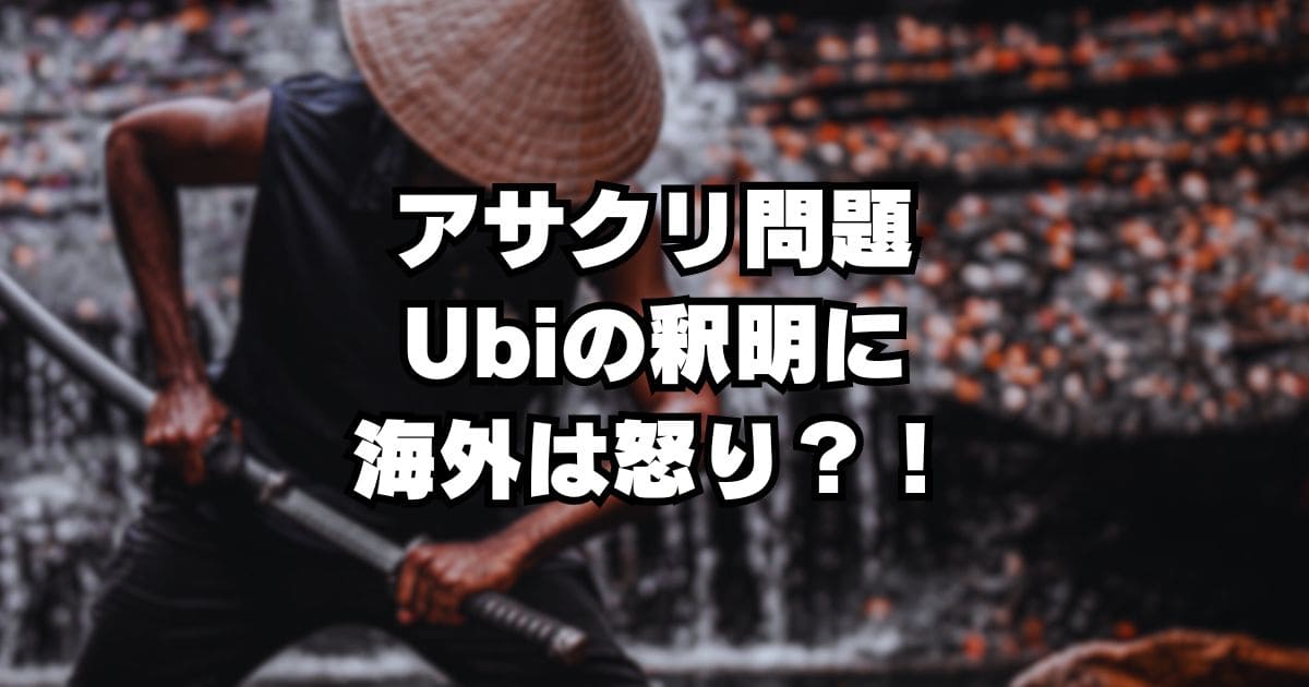 アサクリ問題でUbisoftが声明！海外の反応は？