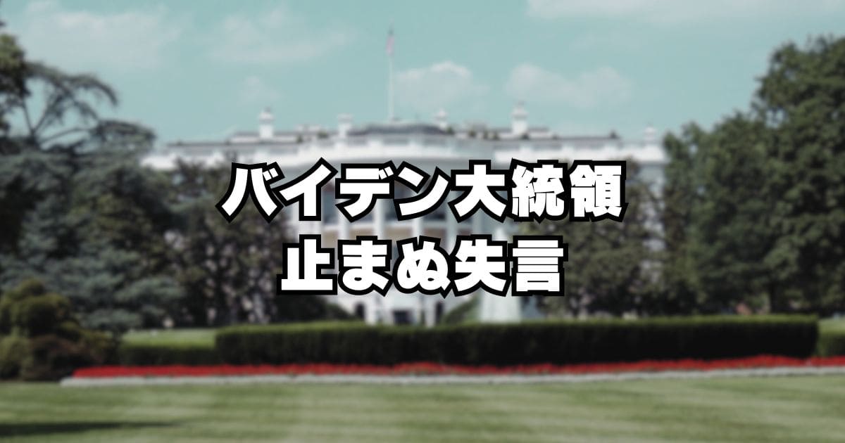 バイデン大統領がゼレンスキーをプーチンと言い間違え！失言集