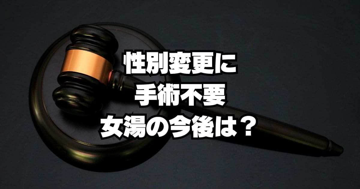 手術なしの性別変更OKなら温泉・公衆浴場はどうなる？