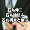 石丸伸二の人気の秘密？！石丸論法・石丸構文とは？