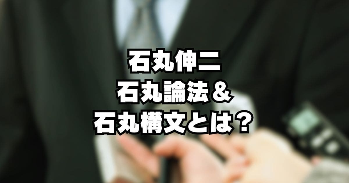 石丸伸二の人気の秘密？！石丸論法・石丸構文とは？