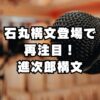 石丸構文爆誕で小泉進次郎の株上がる！進次郎構文とは？語録一覧