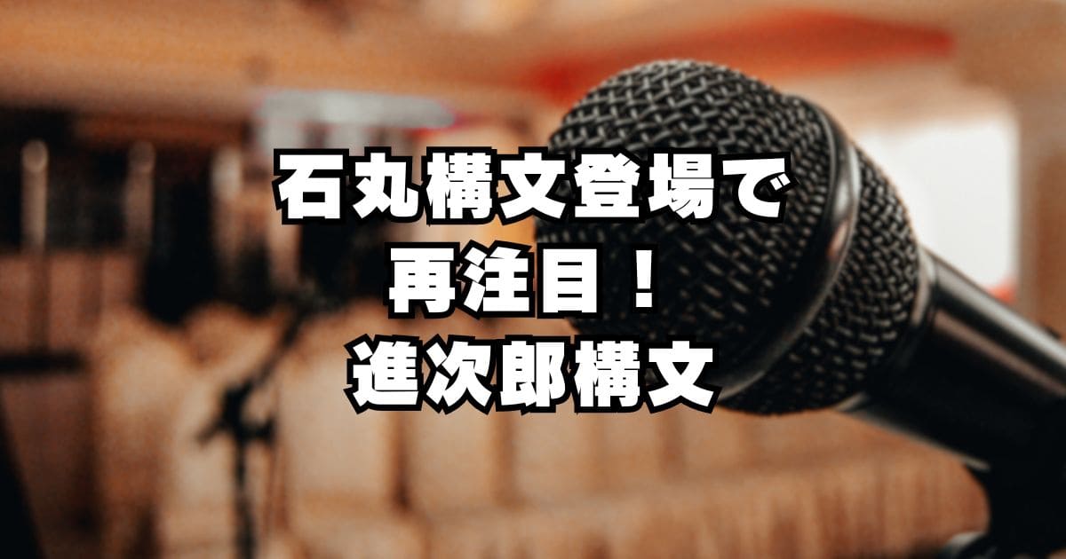 石丸構文爆誕で小泉進次郎の株上がる！進次郎構文とは？語録一覧