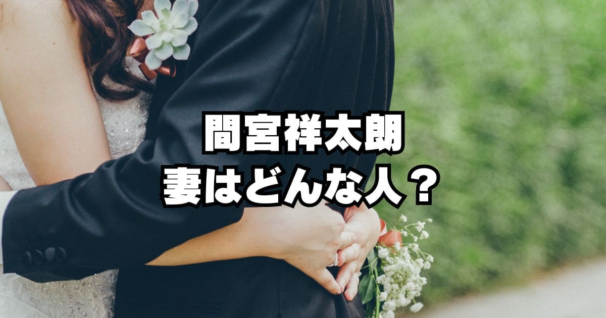 間宮祥太朗結婚！一般人嫁とは誰？目撃情報は？