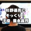 【マウンテンドクター】杉野遥亮にそっくりな子役は盛永晶月