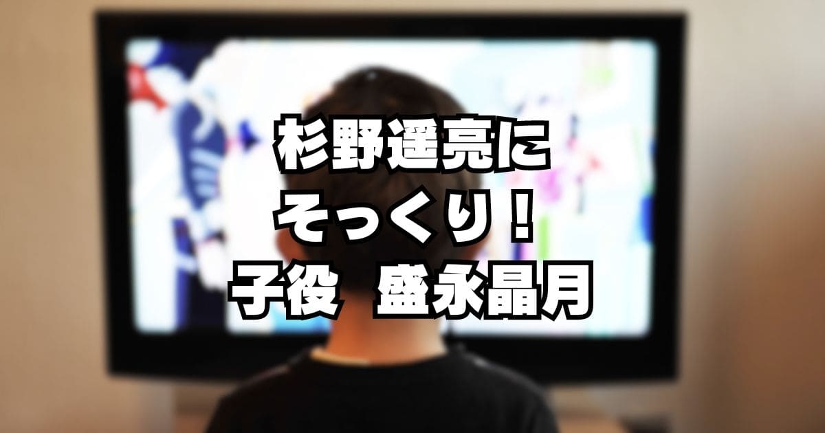 【マウンテンドクター】杉野遥亮にそっくりな子役は盛永晶月