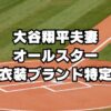 【2024MLBオールスター】大谷夫妻着用のスーツとパンツドレスのブランド特定！