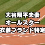 【2024MLBオールスター】大谷夫妻着用のスーツとパンツドレスのブランド特定！