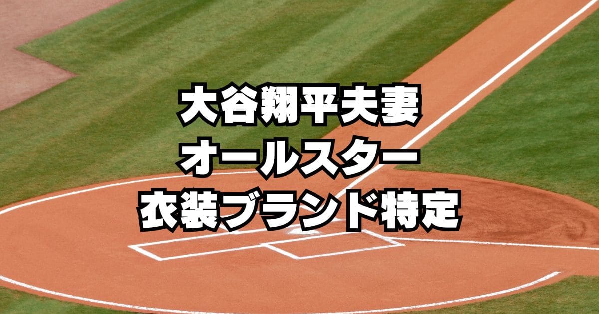 【2024MLBオールスター】大谷夫妻着用のスーツとパンツドレスのブランド特定！