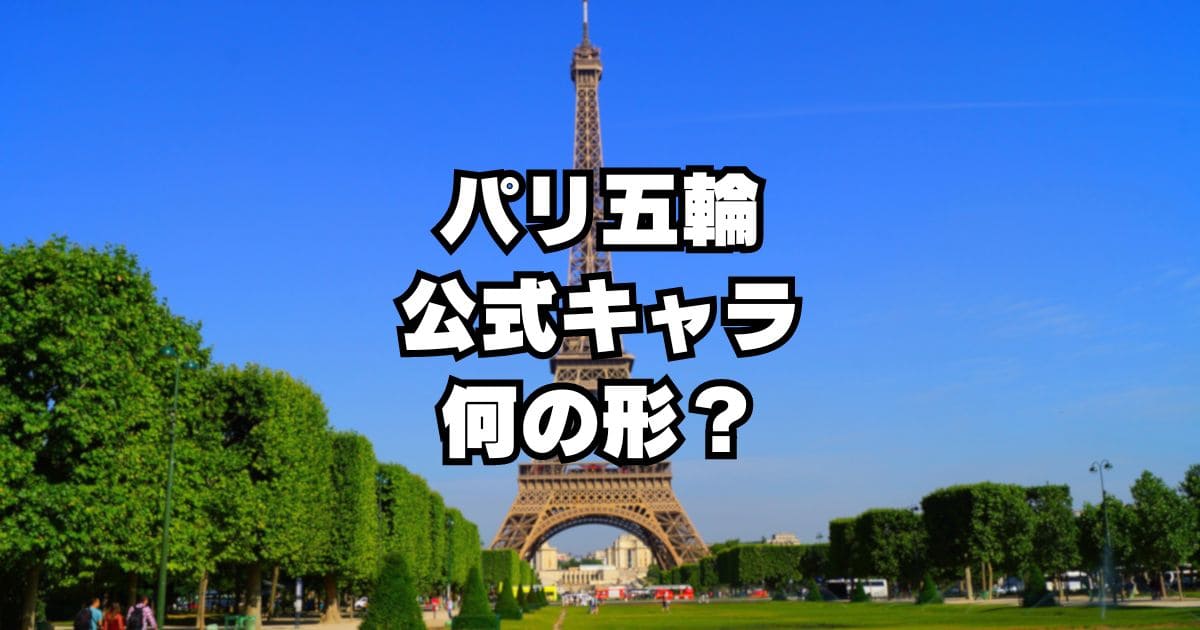 パリオリンピック マスコット「フリージュ」は何の形？モチーフや意味は？