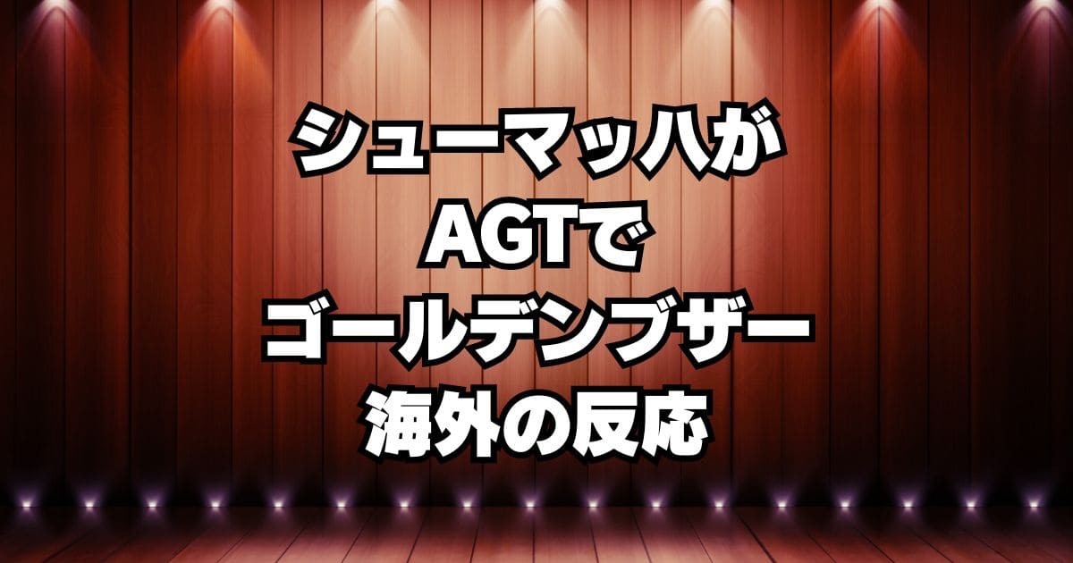 シューマッハがAGTでゴールデンブザー獲得！海外の反応「見る価値あった」