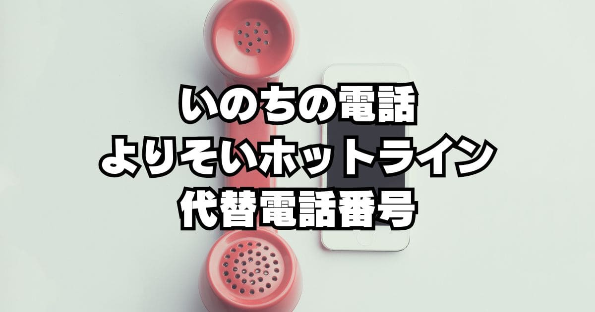 いのちの電話/よりそいホットラインがつながらない時の相談窓口一覧