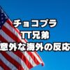 チョコプラ”TT兄弟”AGT出演！海外の反応は意外にも…