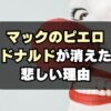 【真相】マクドナルドのドナルドはなぜ消えた？理由が悲しすぎる