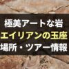 【極美】奇岩エイリアンの玉座の場所はどこ？行き方やツアー情報も