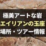 【極美】奇岩エイリアンの玉座の場所はどこ？行き方やツアー情報も