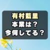 【現在】有村架純の姉・有村藍里の今何してる？本業は？