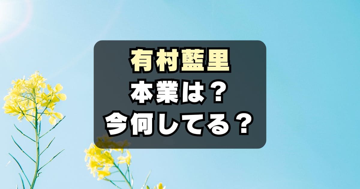 【現在】有村架純の姉・有村藍里の今何してる？本業は？