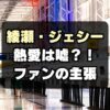 【デマ？】綾瀬はるか&ジェシー熱愛報道は嘘？捏造主張するファン