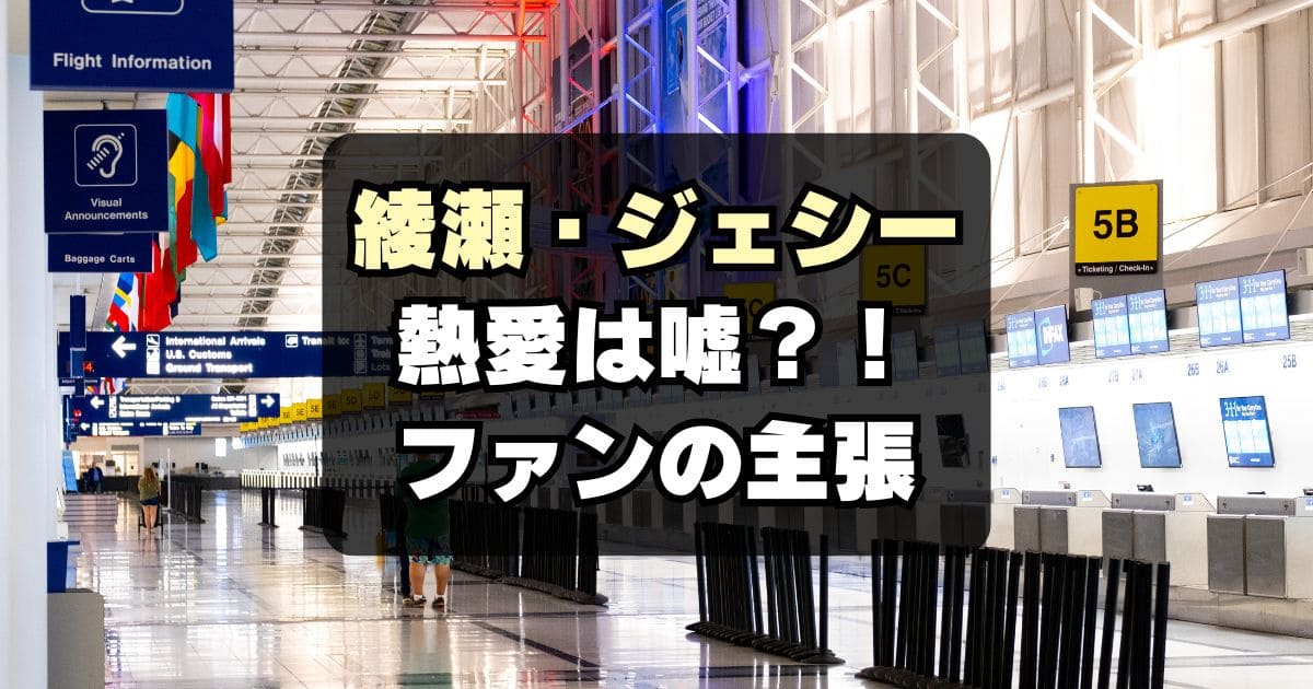 【デマ？】綾瀬はるか&ジェシー熱愛報道は嘘？捏造主張するファン