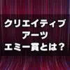 クリエイティブ・アーツ・エミー賞とは？エミー賞との違いは？