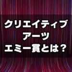 クリエイティブ・アーツ・エミー賞とは？エミー賞との違いは？