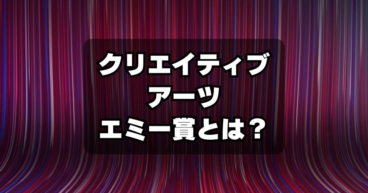 クリエイティブ・アーツ・エミー賞とは？エミー賞との違いは？