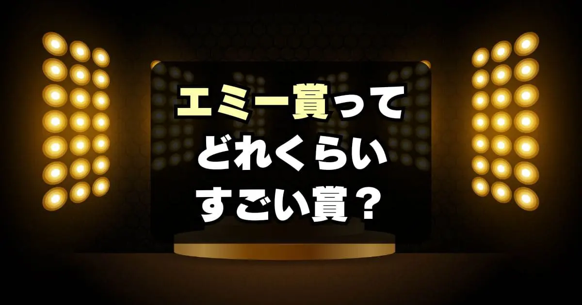 【将軍も受賞】エミー賞のすごさとは？日本人の過去受賞者一覧も