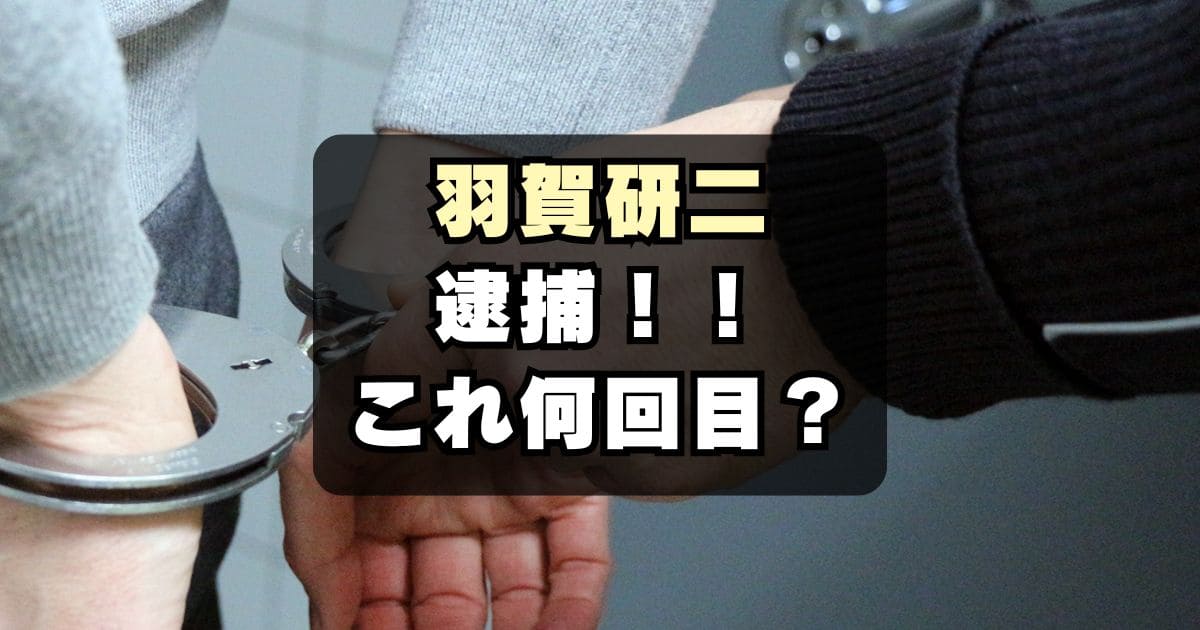 【何度目？】羽賀研二が虚偽登記事件で逮捕！過去の逮捕歴は？