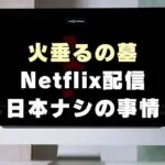 【なぜ】火垂るの墓 Netflix配信が日本で見られない理由にガッカリ