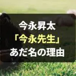 【解説】なぜ今永先生？今永昇太のあだ名の由来とは？