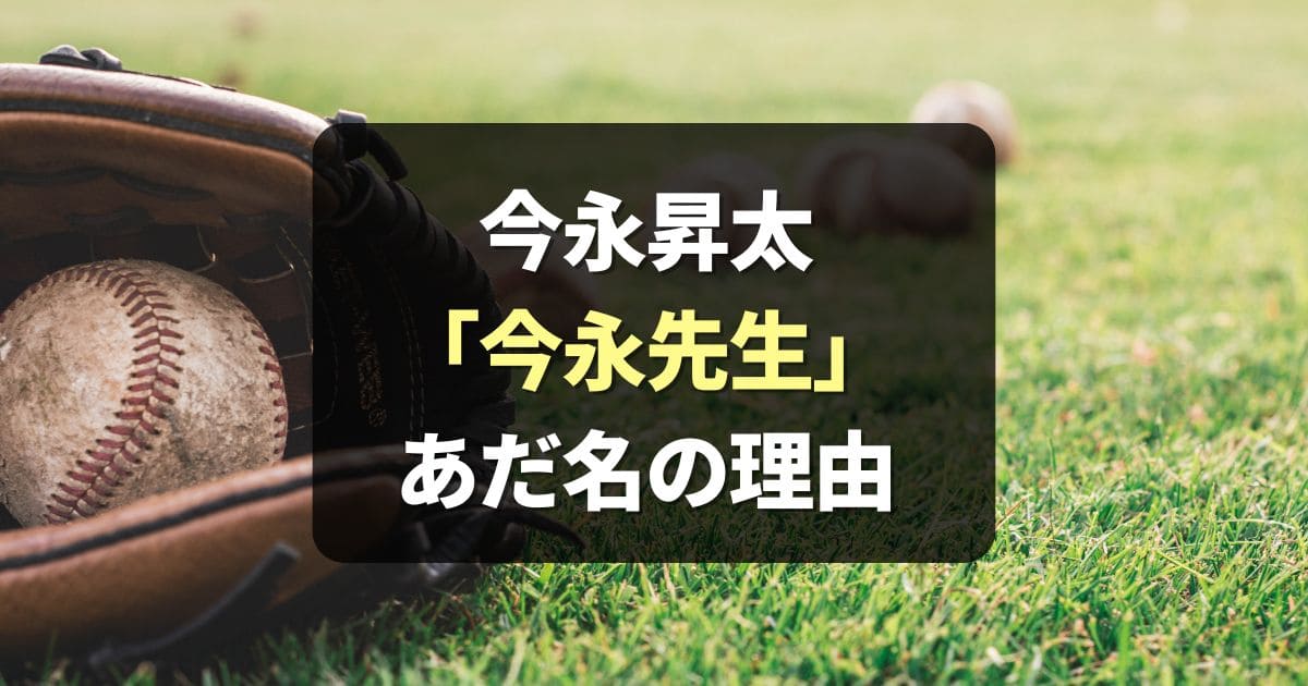 【解説】なぜ今永先生？今永昇太のあだ名の由来とは？