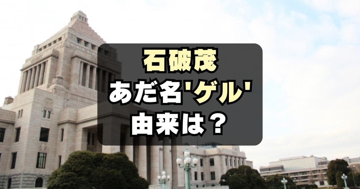 【なぜ】石破茂の愛称はゲル！あだ名の意味や由来とは？