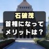 【本当に日本終了?!】石破総理（政権）国民のメリットは何？