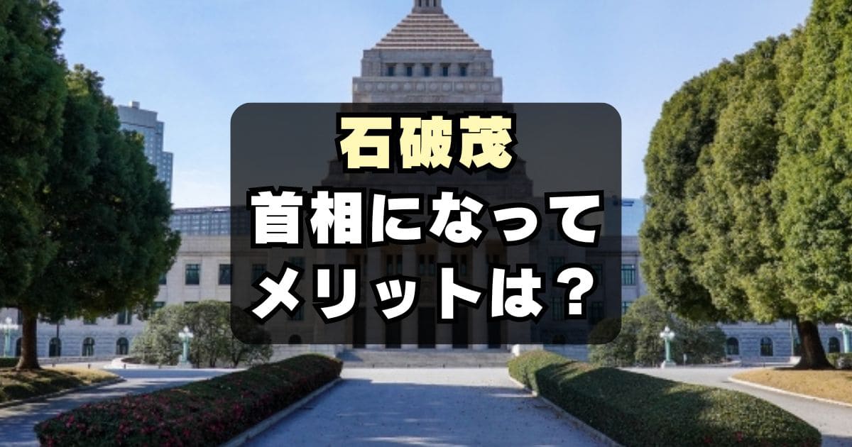 【本当に日本終了?!】石破総理（政権）国民のメリットは何？