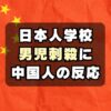 【中国人の反応】日本人学校の男児が刺され死亡「卑劣な行為」