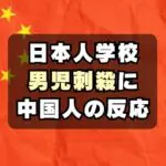 【中国人の反応】日本人学校の男児が刺され死亡「卑劣な行為」