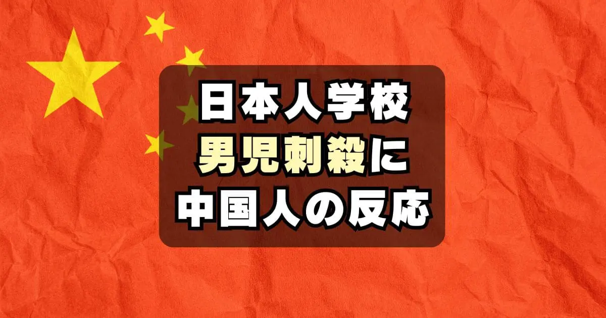 【中国人の反応】日本人学校の男児が刺され死亡「卑劣な行為」