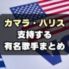 【米大統領選】テイラー・スウィフトの他にも！ハリス支持の有名歌手は誰？