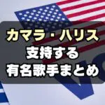 【米大統領選】テイラー・スウィフトの他にも！ハリス支持の有名歌手は誰？