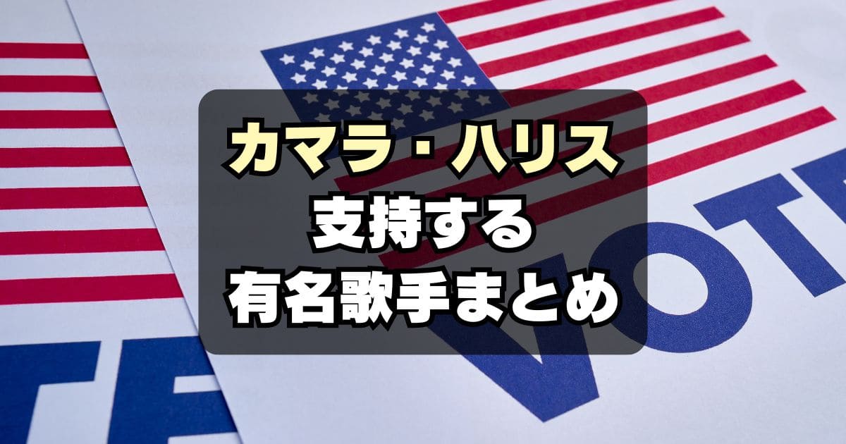 【米大統領選】テイラー・スウィフトの他にも！ハリス支持の有名歌手は誰？