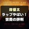 【ダサい？上手い？】岸くんのラップがヤバい！世間の反応は？