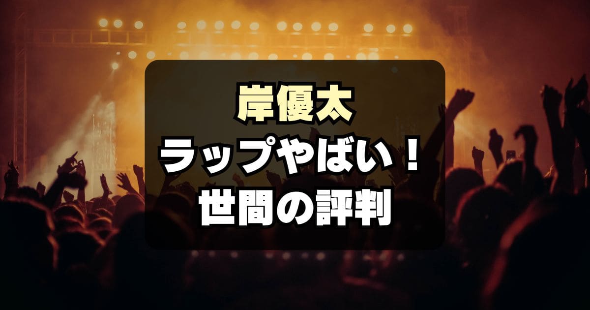 【ダサい？上手い？】岸くんのラップがヤバい！世間の反応は？